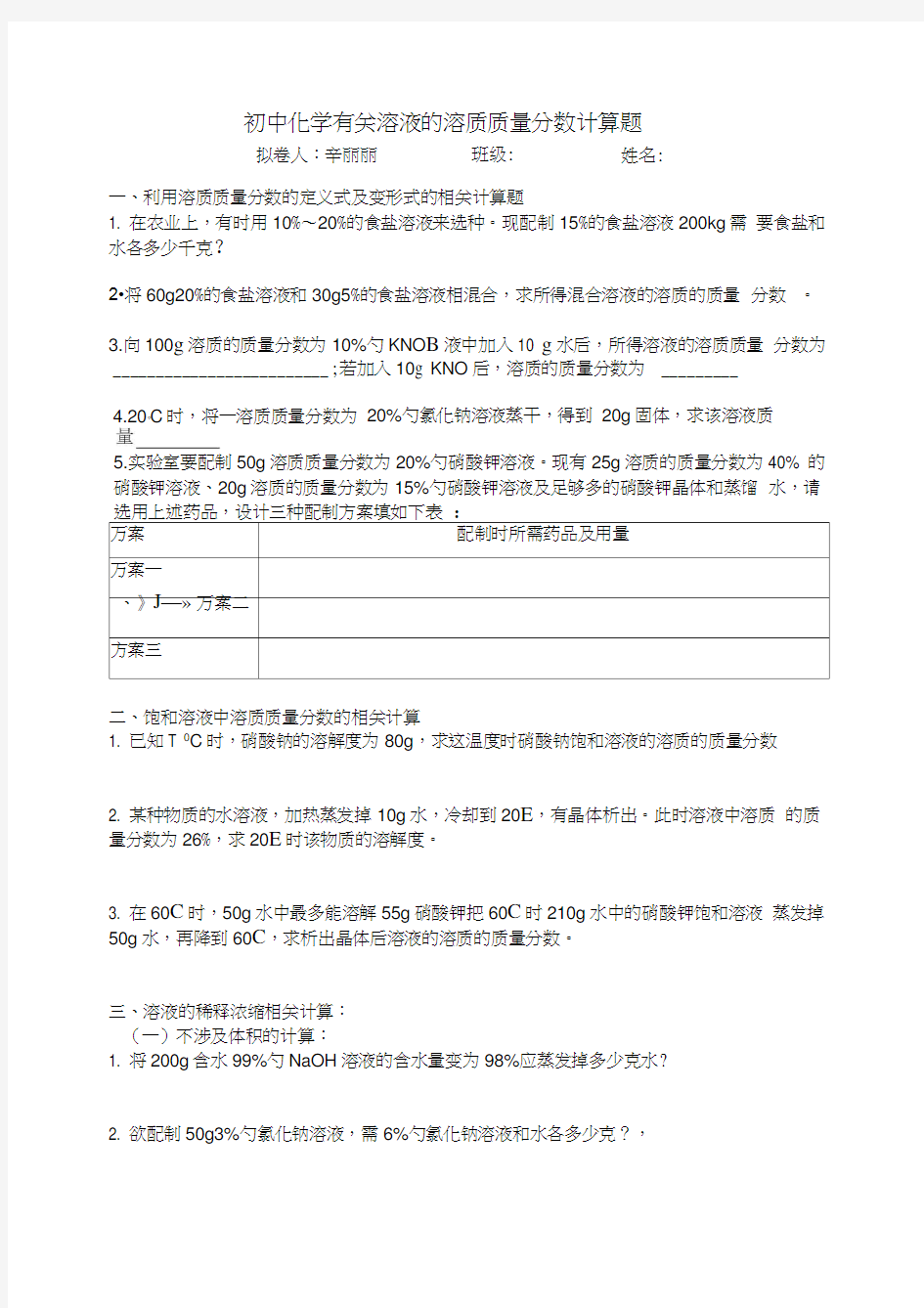 有关溶液的相关计算题及答案