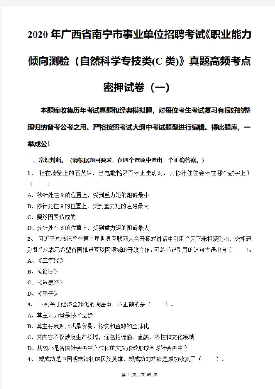 2020年广西省南宁市事业单位招聘考试《职业能力倾向测验(自然科学专技类(C类)》真题高频考点密押试卷合集