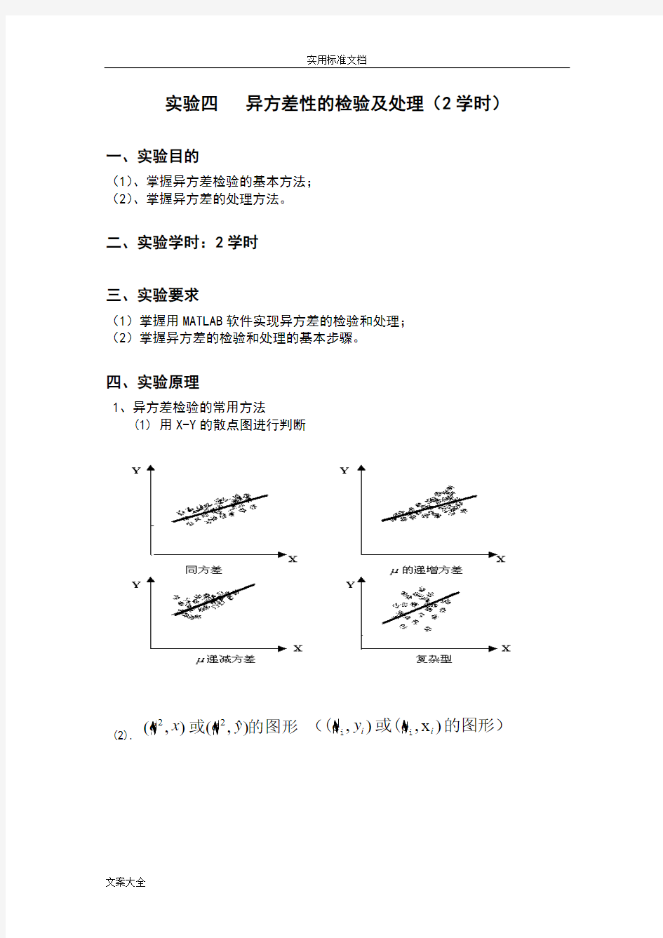 实验四-异方差性地检验与处理