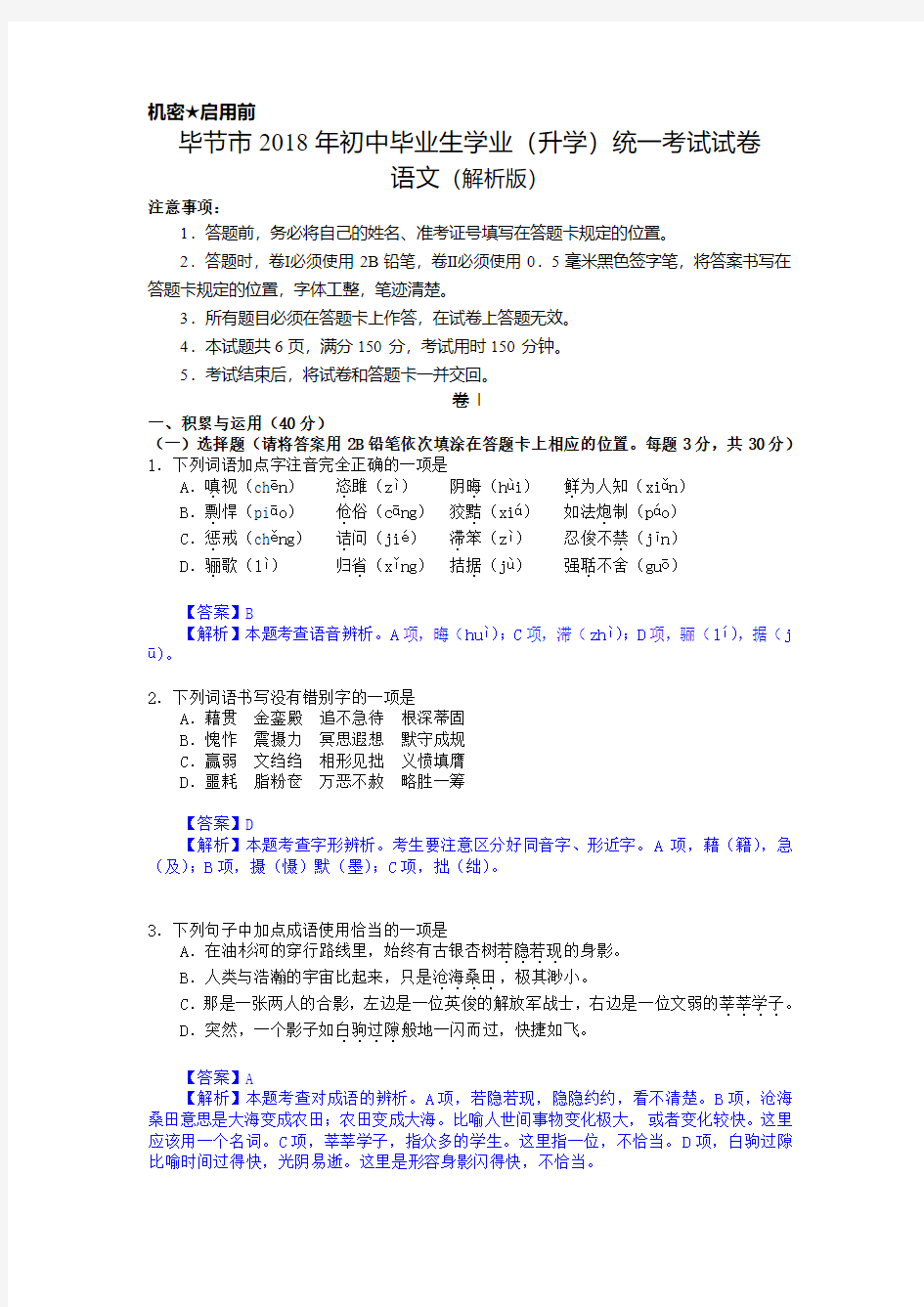 贵州省毕节市2018年初中毕业生学业(升学)统一考试试卷(解析版)