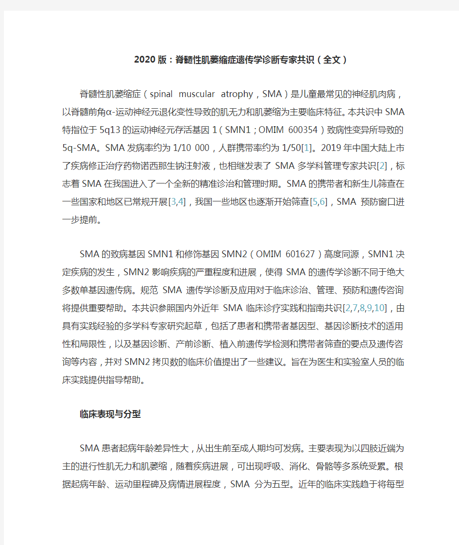 2020版：脊髓性肌萎缩症遗传学诊断专家共识(全文)