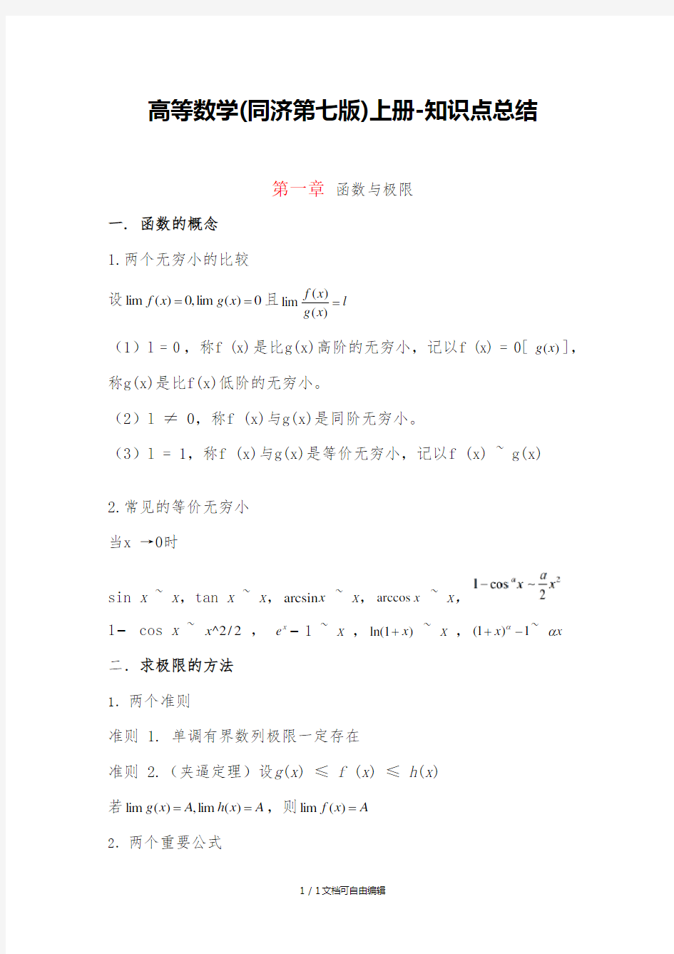 高等数学(同济第七版)上册-知识点总结