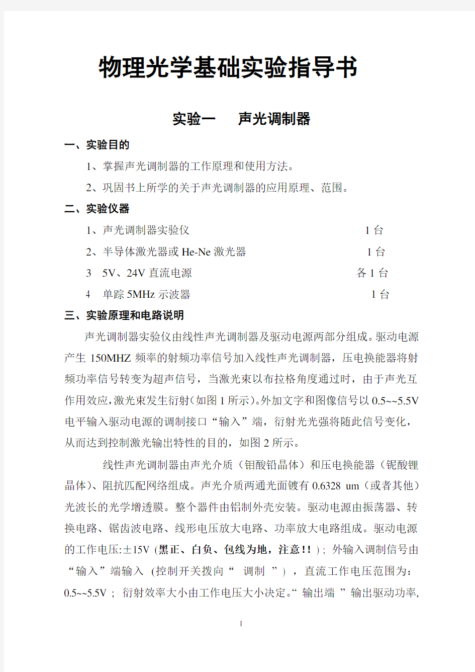 《物理光学基础》实验指导书.doc