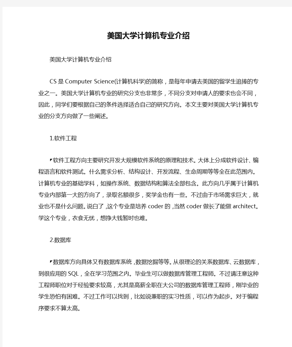 美国大学计算机专业介绍.doc