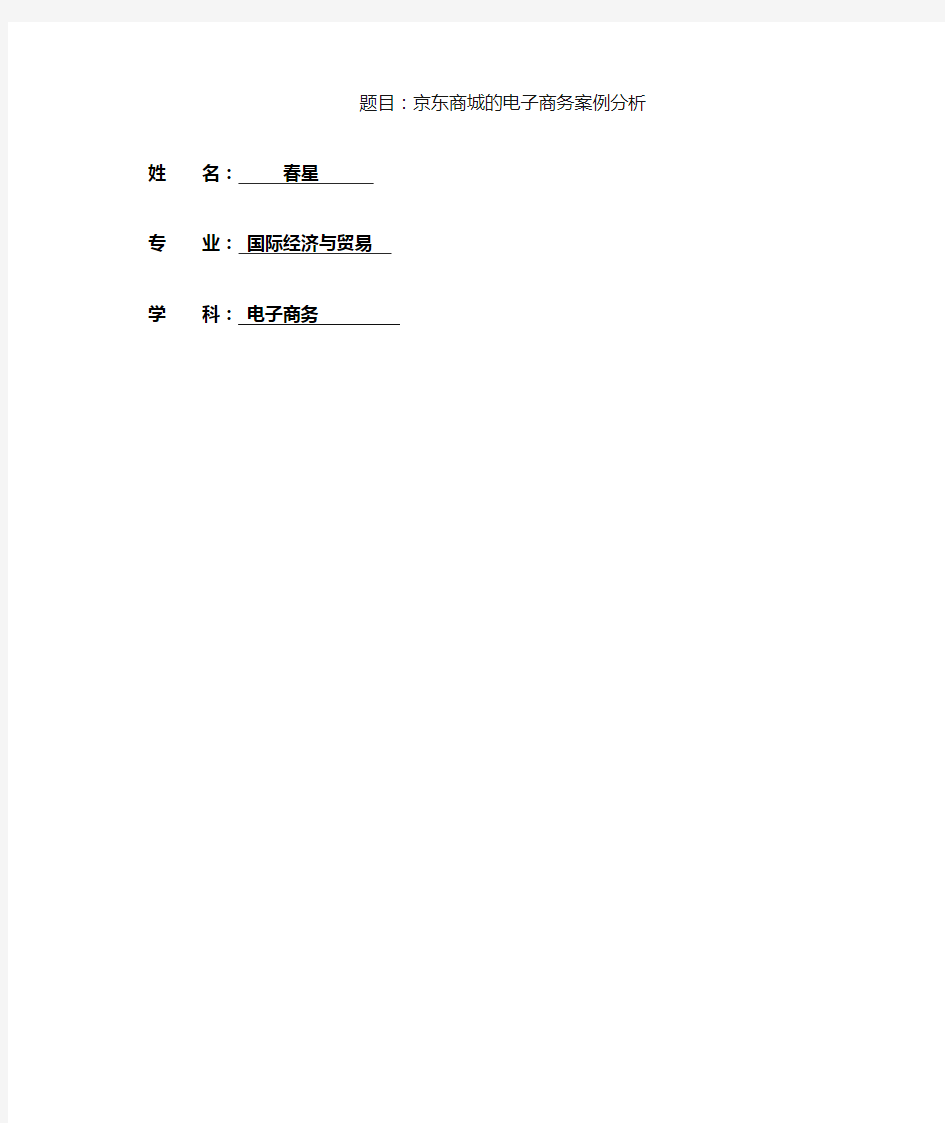 (完成)京东电子商务案例分析报告
