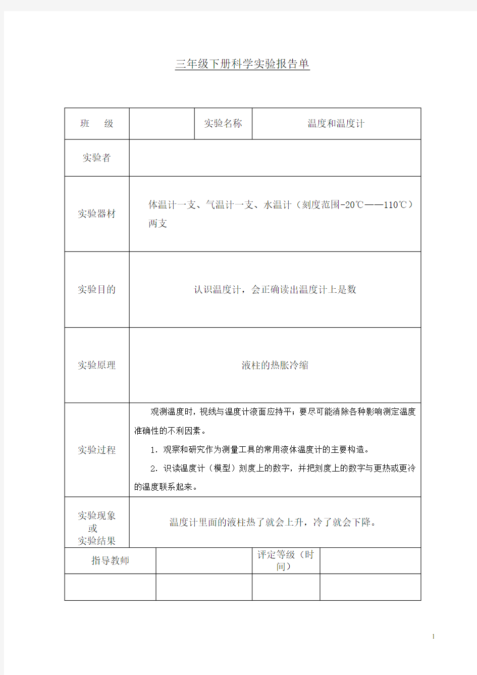 科学三年级下册实验报告单