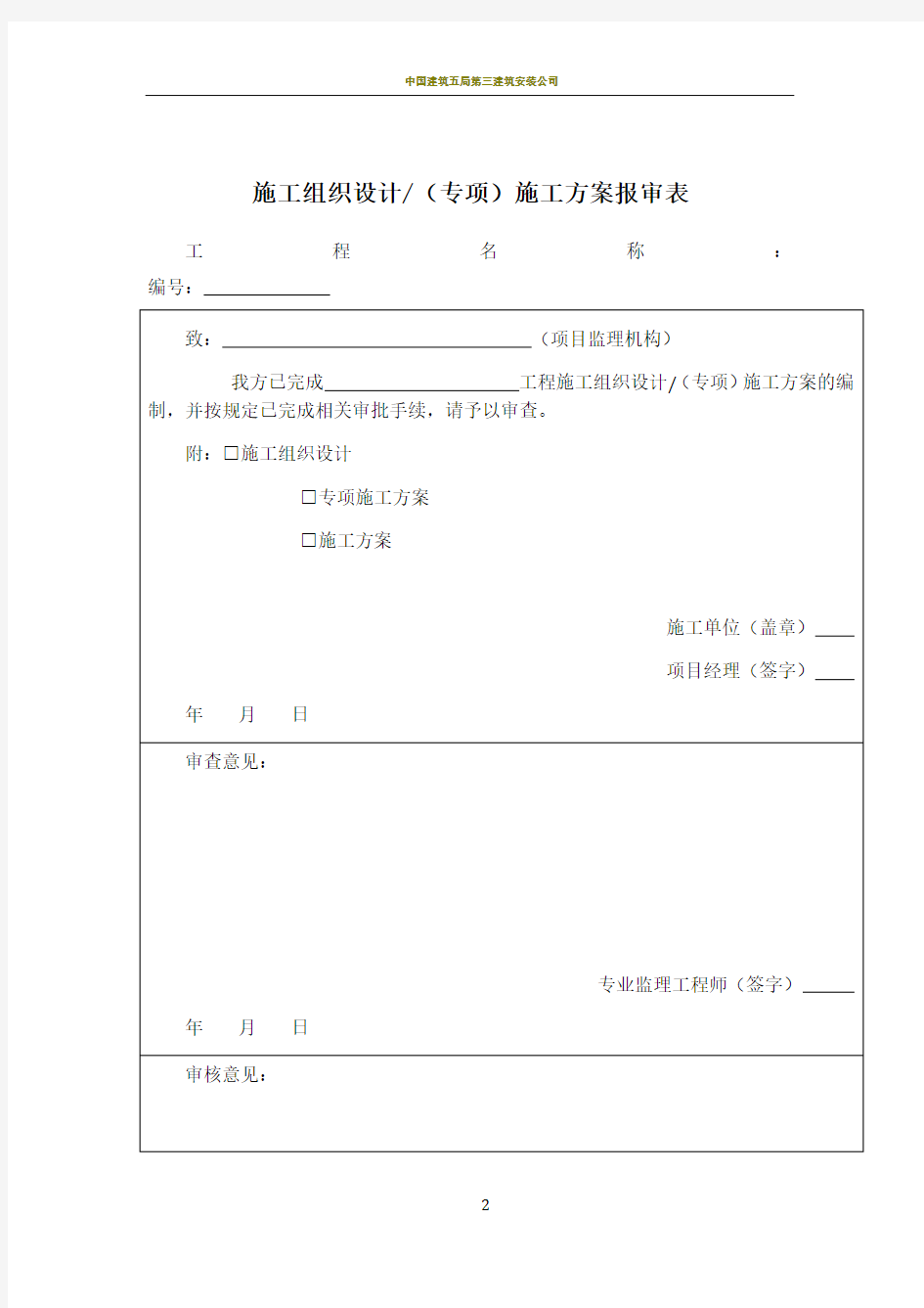 施工组织设计报审表