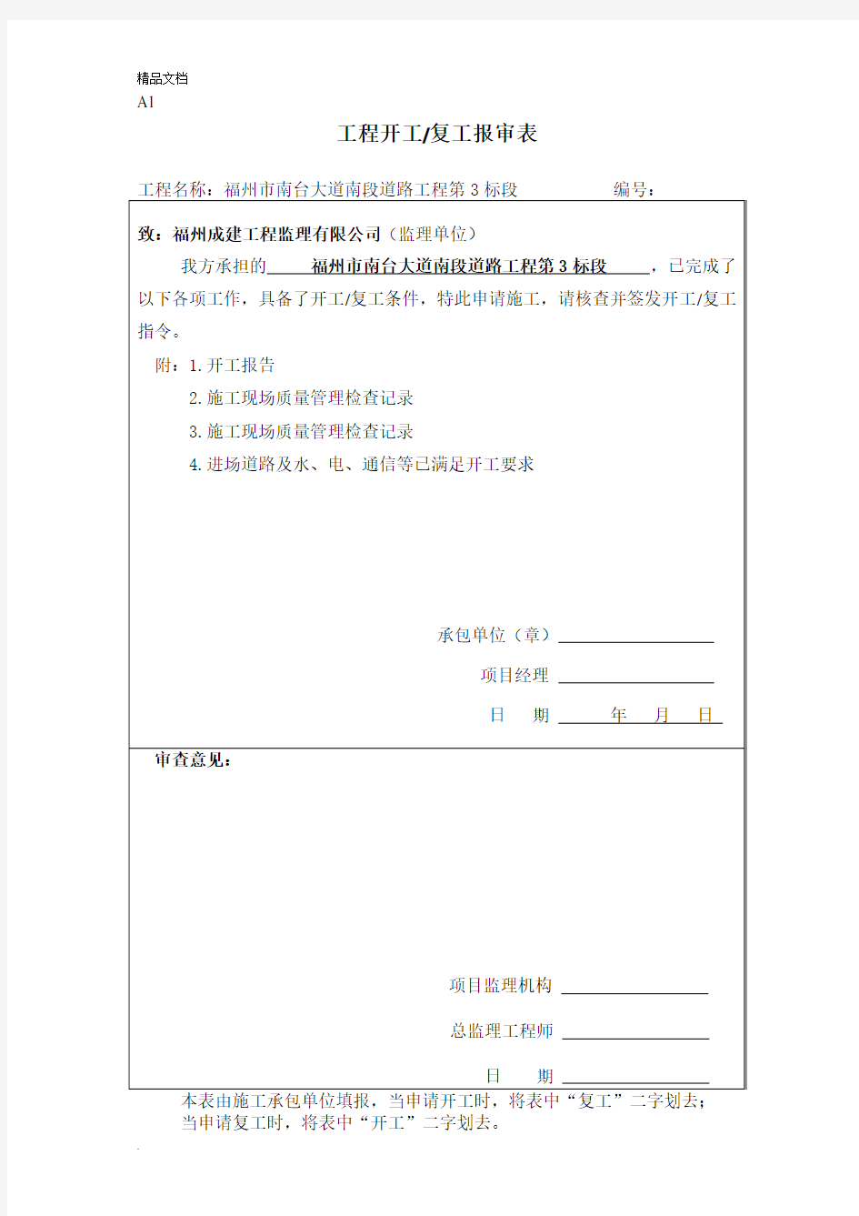 工程开工报审表模版