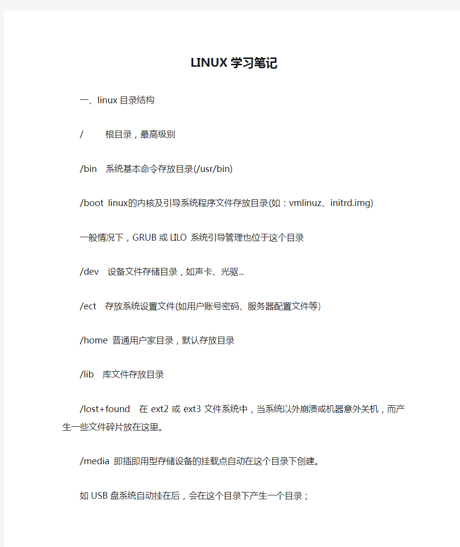 LINUX学习笔记