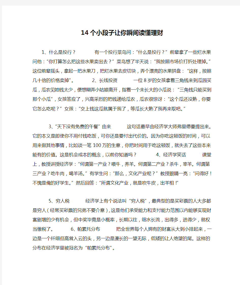 14个小段子让你瞬间读懂理财