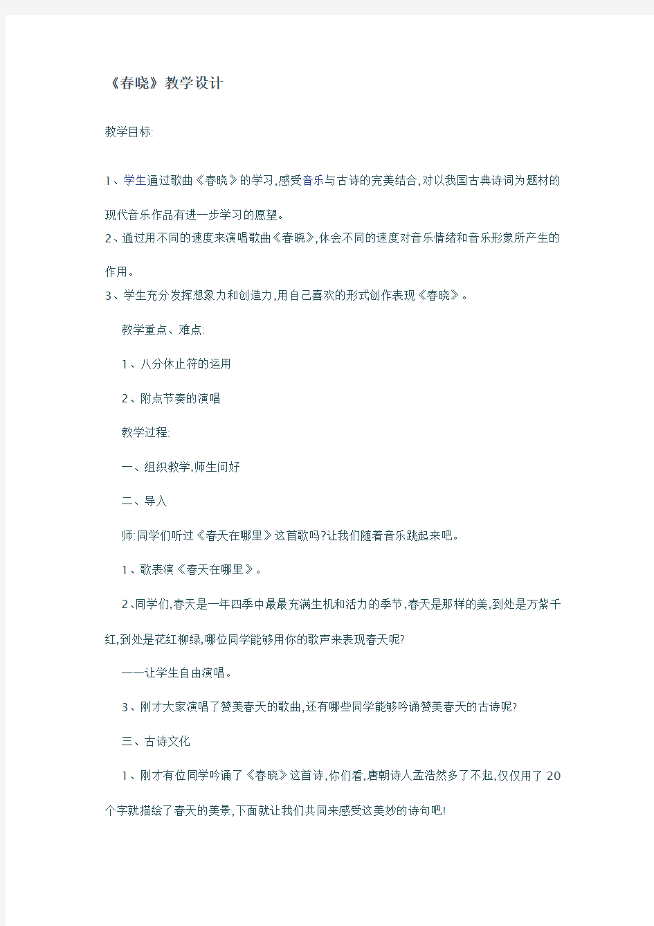 春晓音乐教案