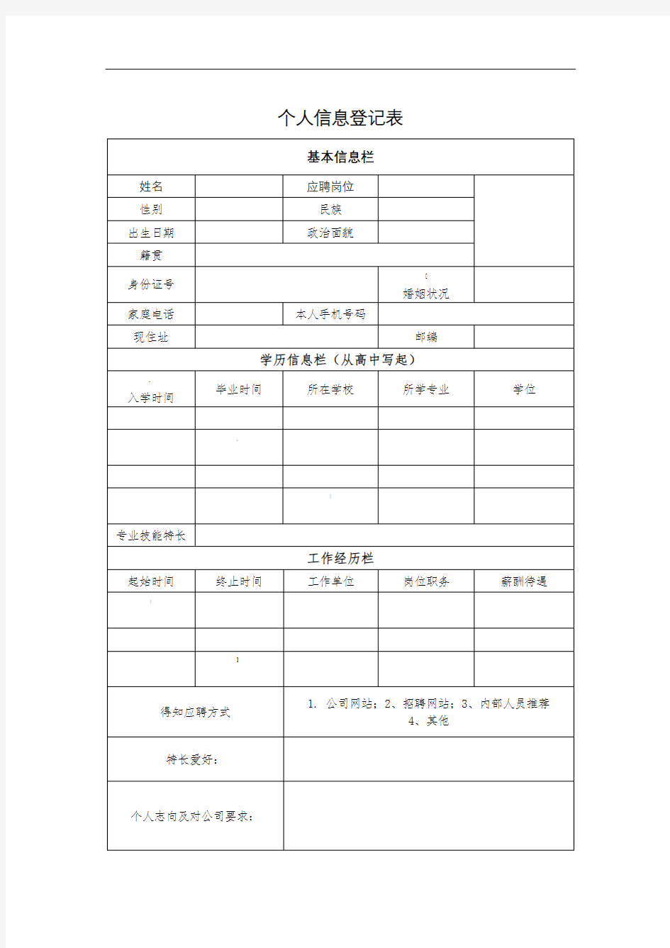 招聘-个人信息登记表-