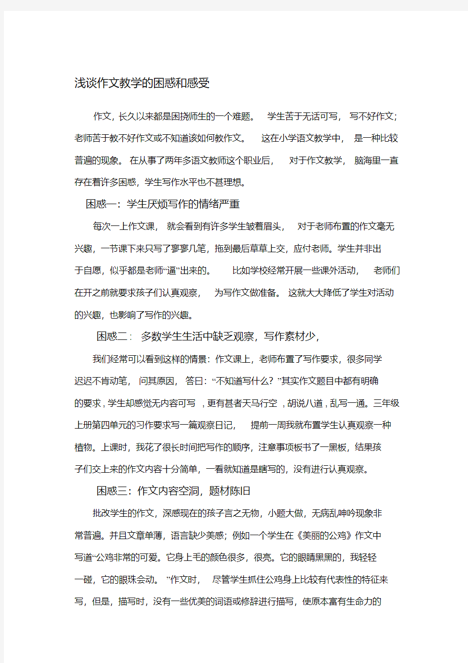 浅谈作文教学的困惑和感受