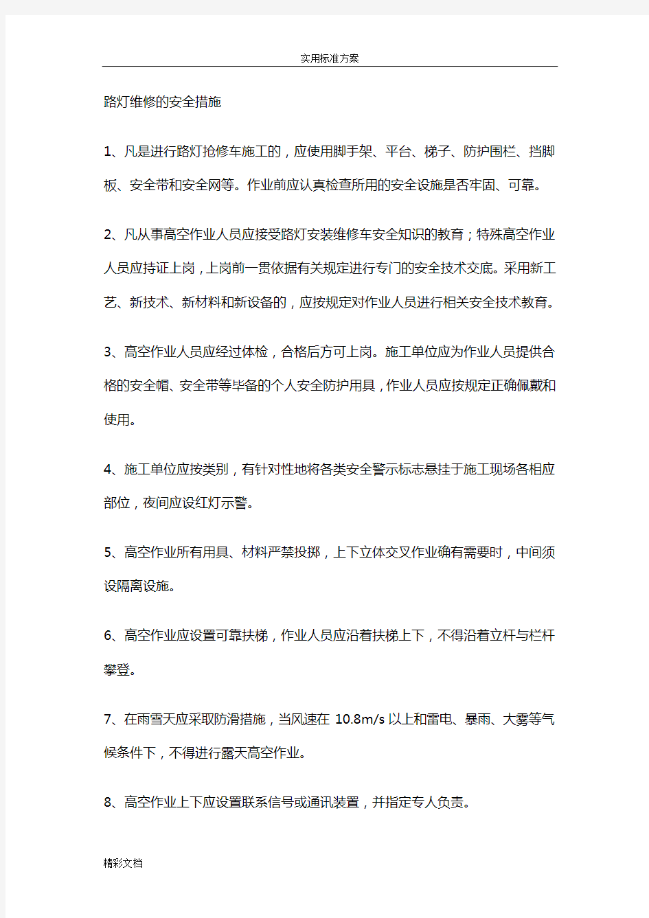 路灯维修的安全系统要求措施