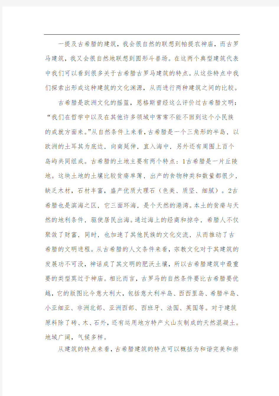 古罗马和古希腊建筑的比较