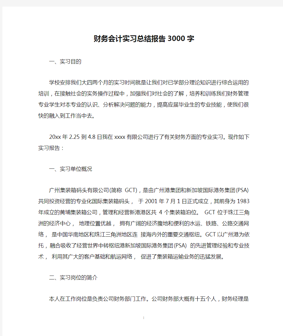 财务会计实习总结报告3000字