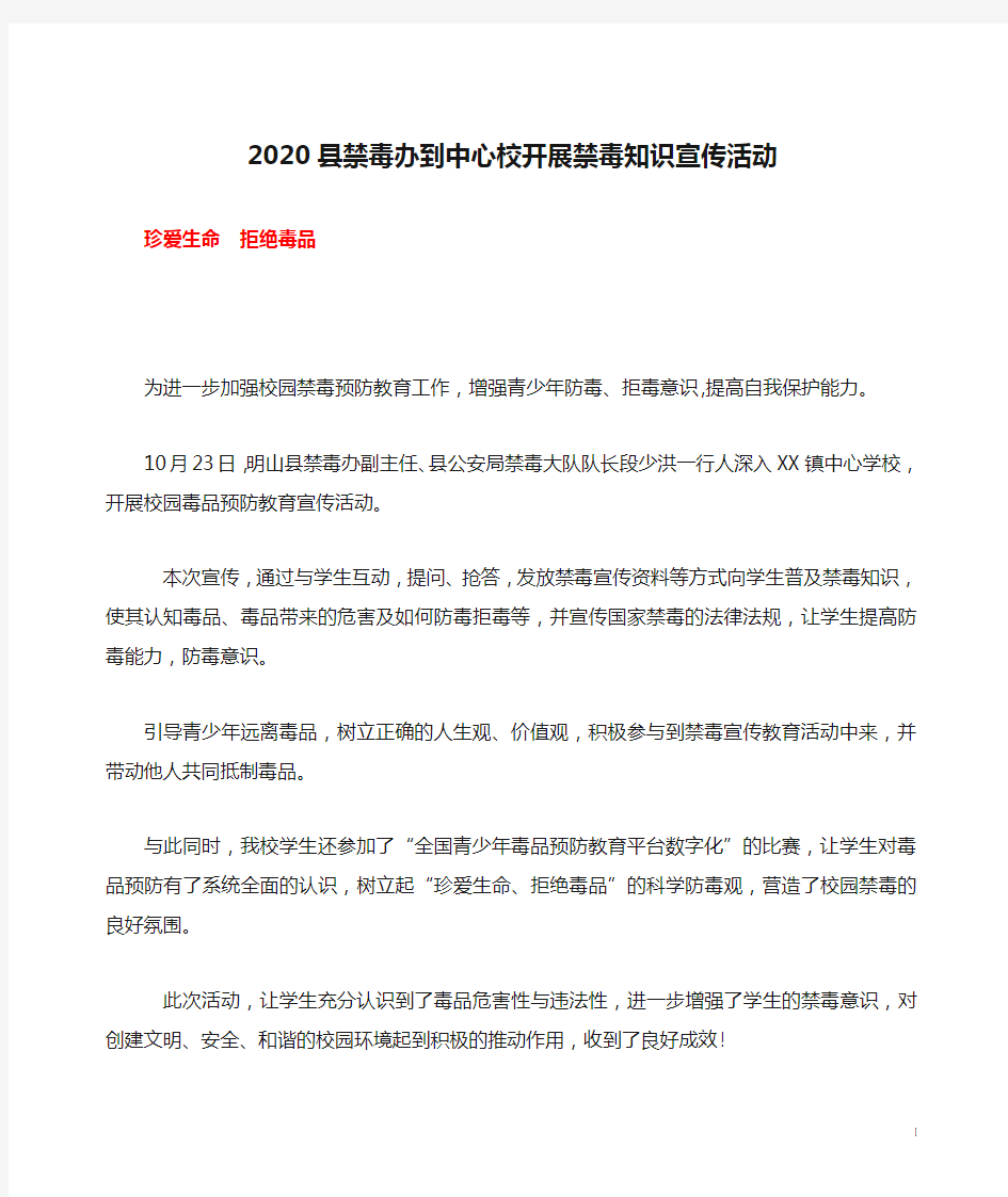 2020县禁毒办到中心校开展禁毒知识宣传活动简讯美篇《珍爱生命  拒绝毒品》