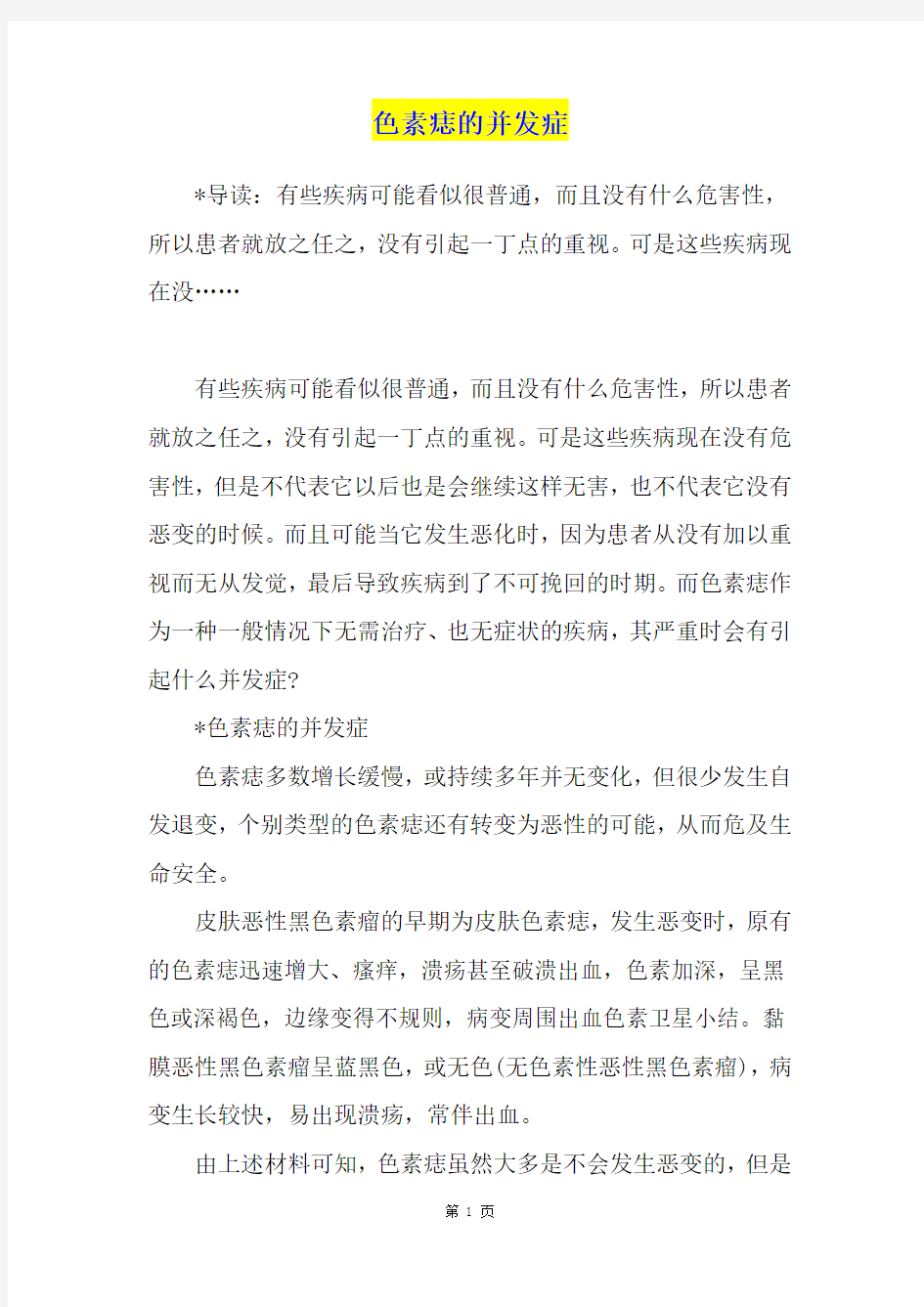 色素痣的并发症