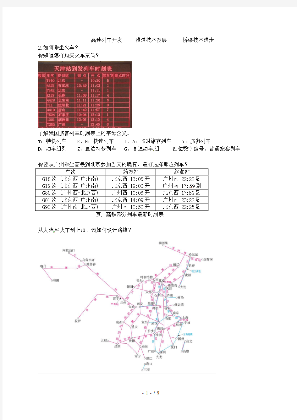 八年级地理上册第四章第三节交通运输业中国铁路干线的分布讲义(新版)湘教版