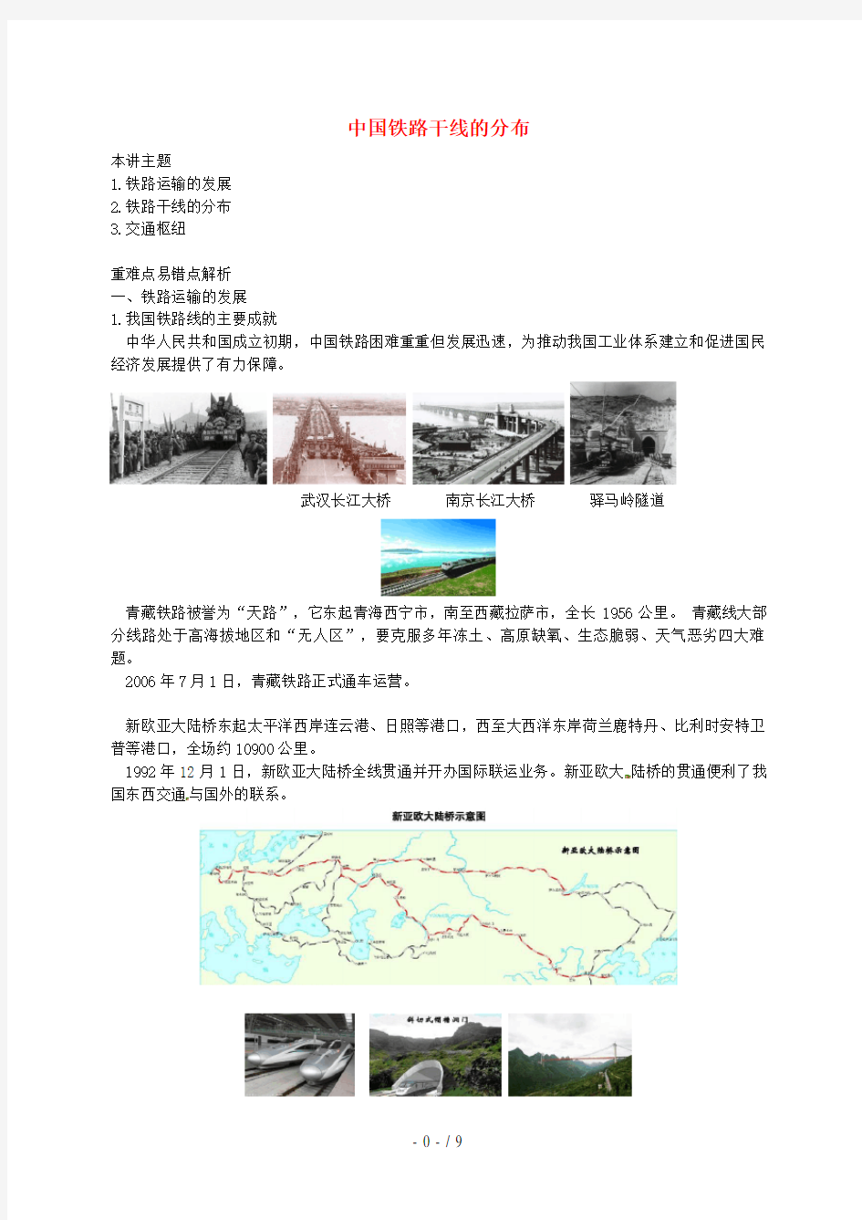 八年级地理上册第四章第三节交通运输业中国铁路干线的分布讲义(新版)湘教版