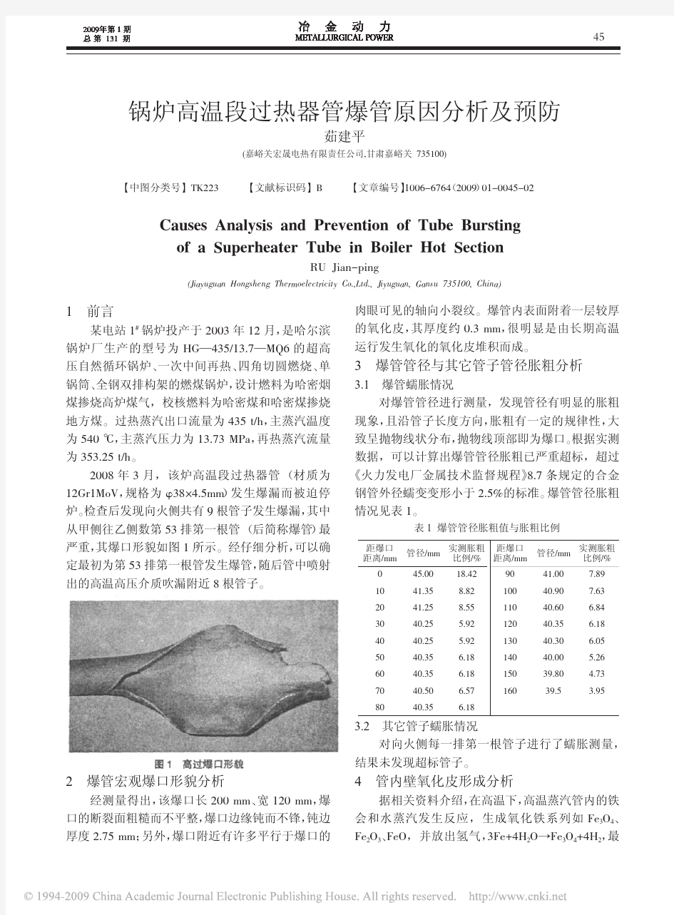 锅炉高温段过热器管爆管原因分析及预防