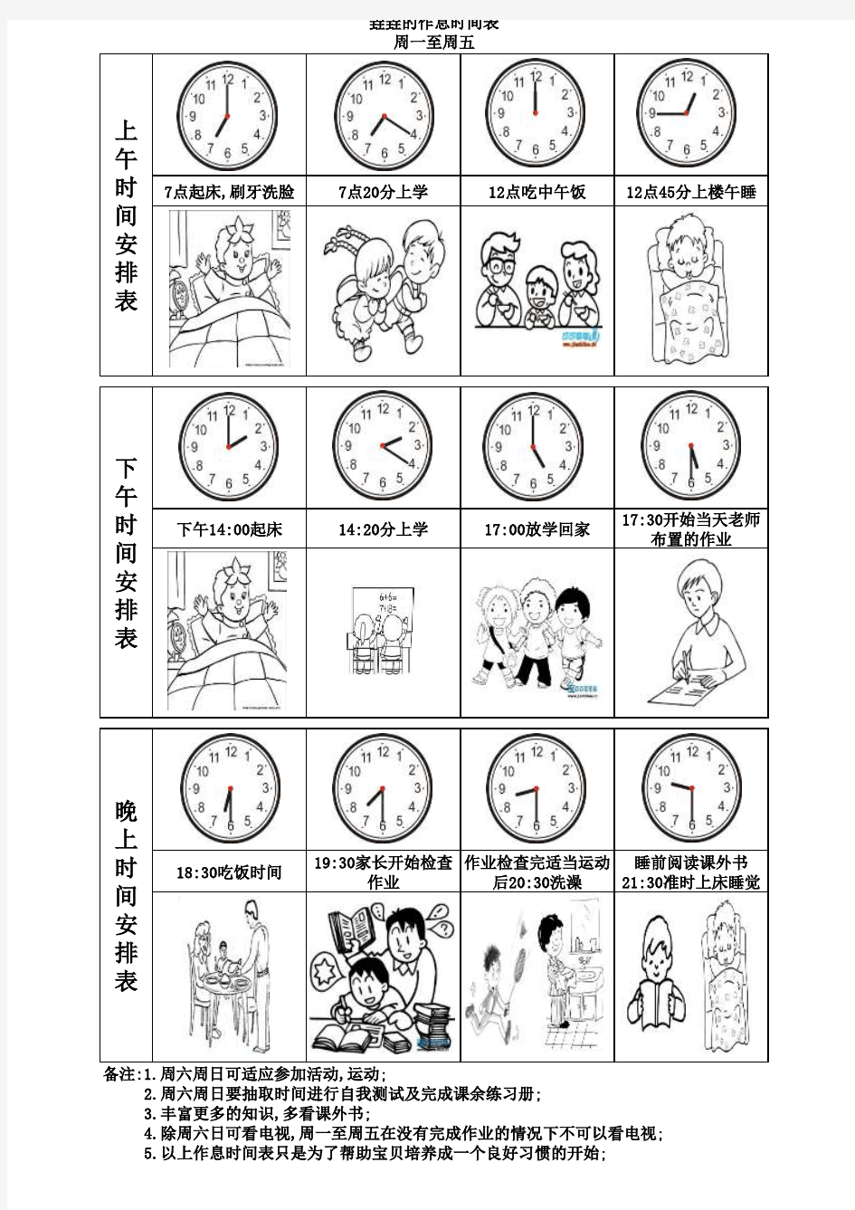 小学1-2年级作息时间表