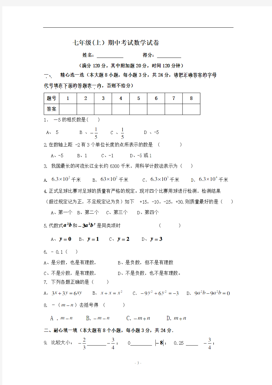 七年级上期中考试数学试卷