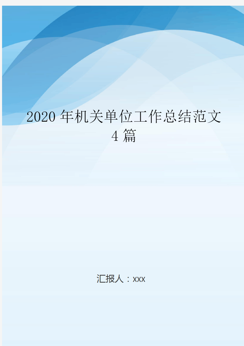 2020年机关单位工作总结范文4篇..doc