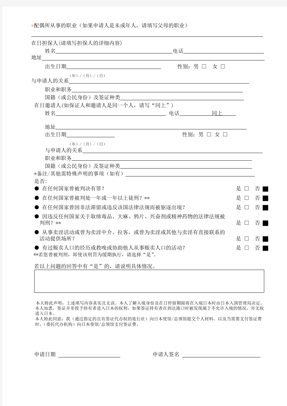 赴日签证申请表(表格内容必须手写、正反面打印)