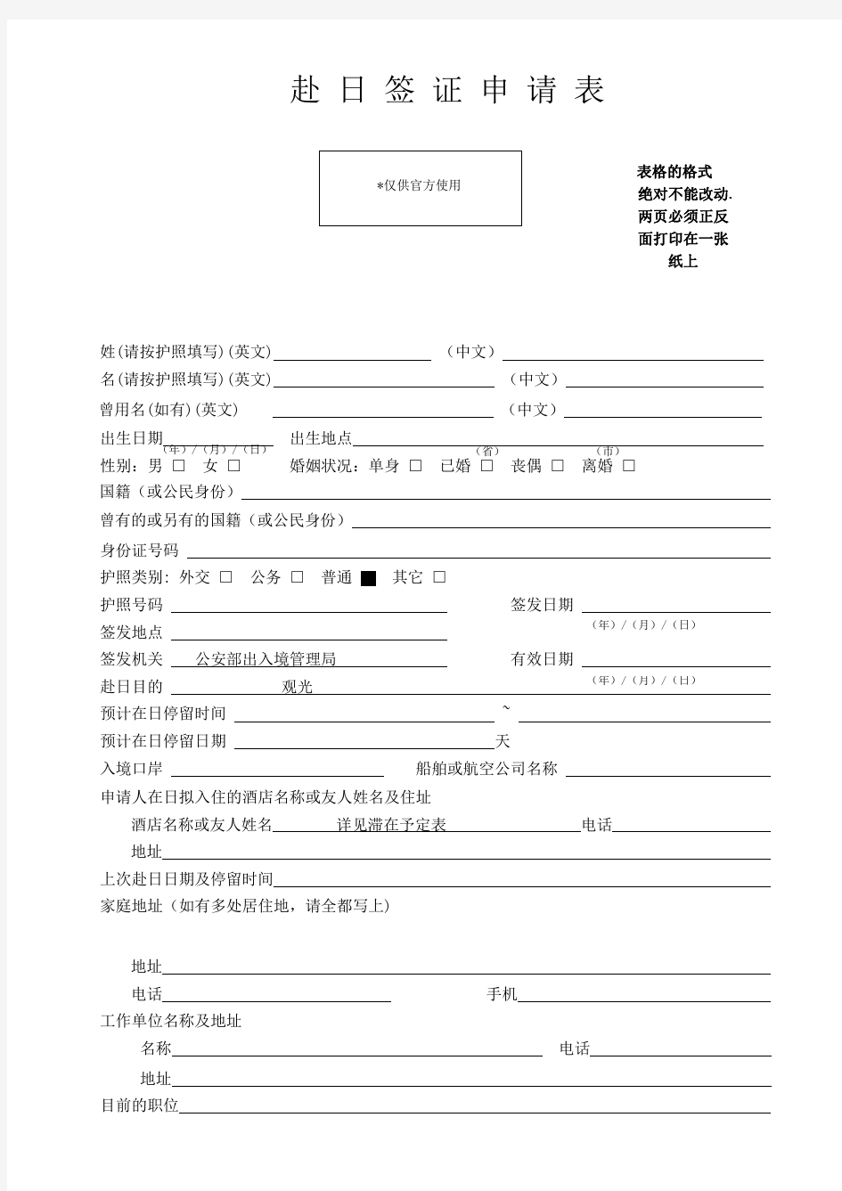 赴日签证申请表(表格内容必须手写、正反面打印)