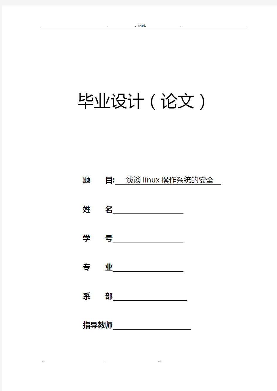浅谈Linux操作系统的安全毕业论文