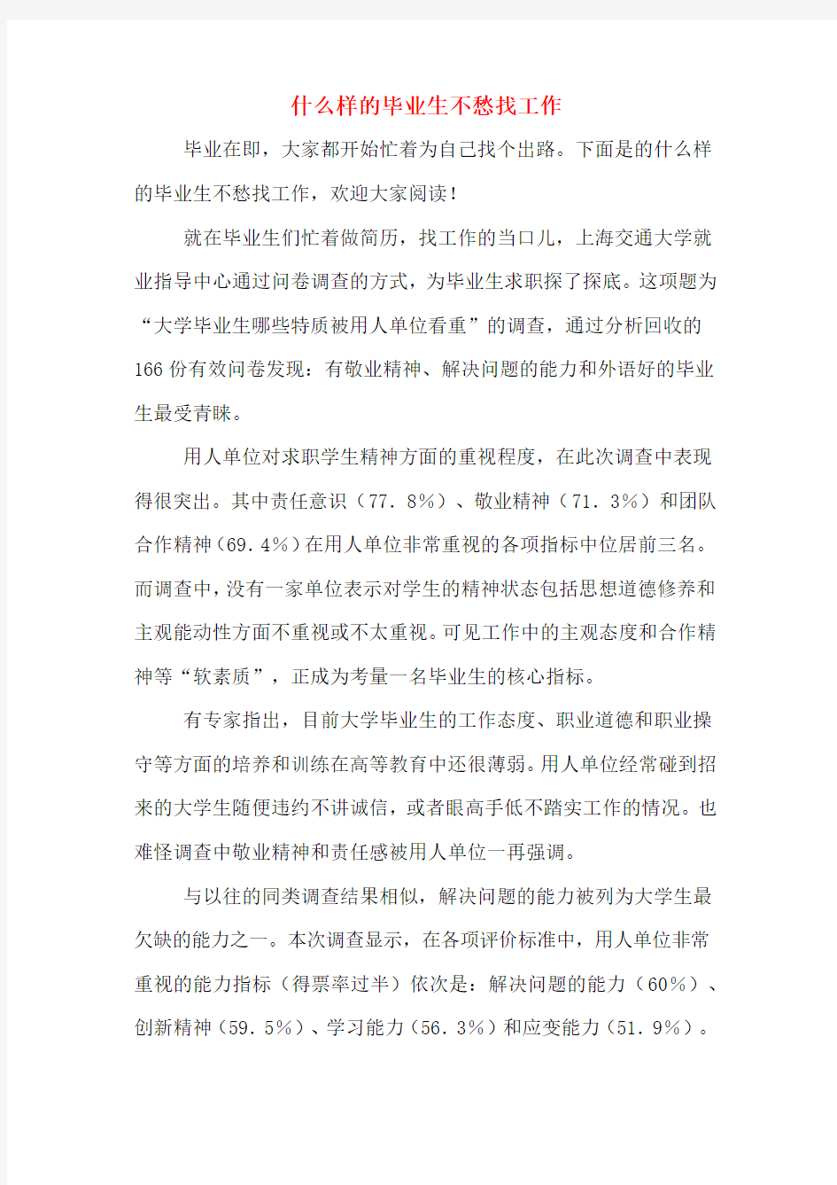 什么样的毕业生不愁找工作