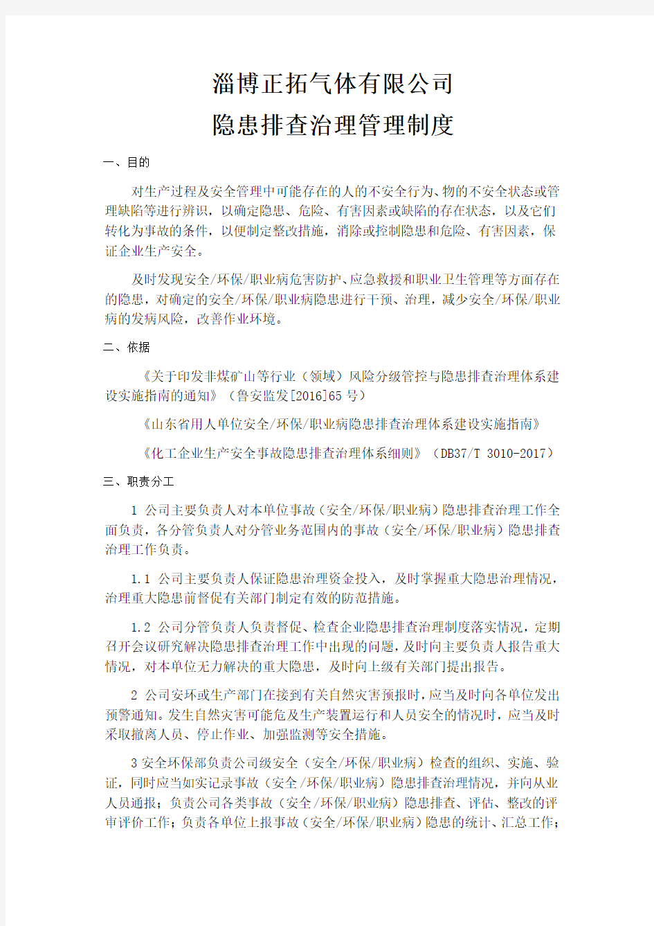 隐患排查与治理管理制度