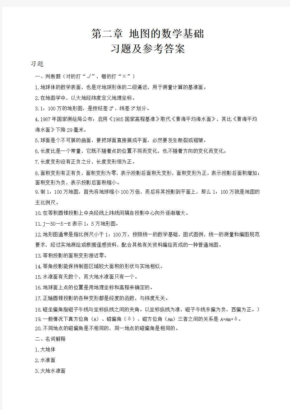 第2章 地图数学基础习题及参考答案