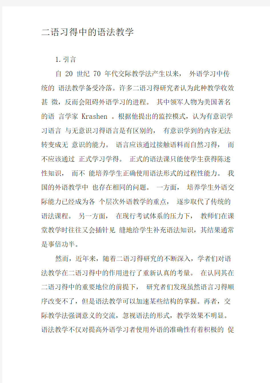 二语习得中的语法教学