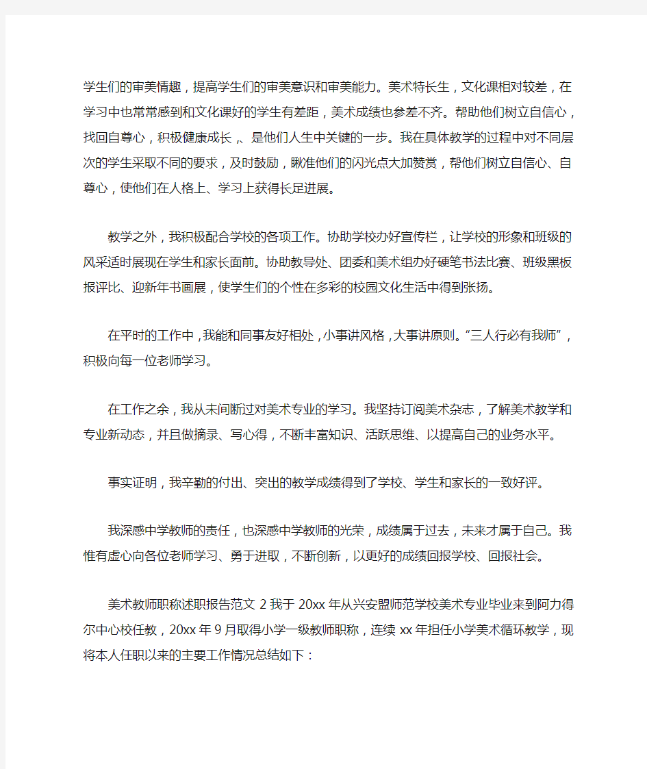 美术教师职称述职报告范文4篇