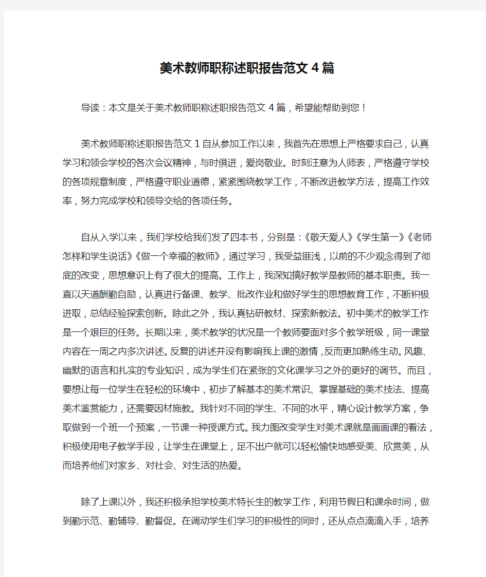 美术教师职称述职报告范文4篇