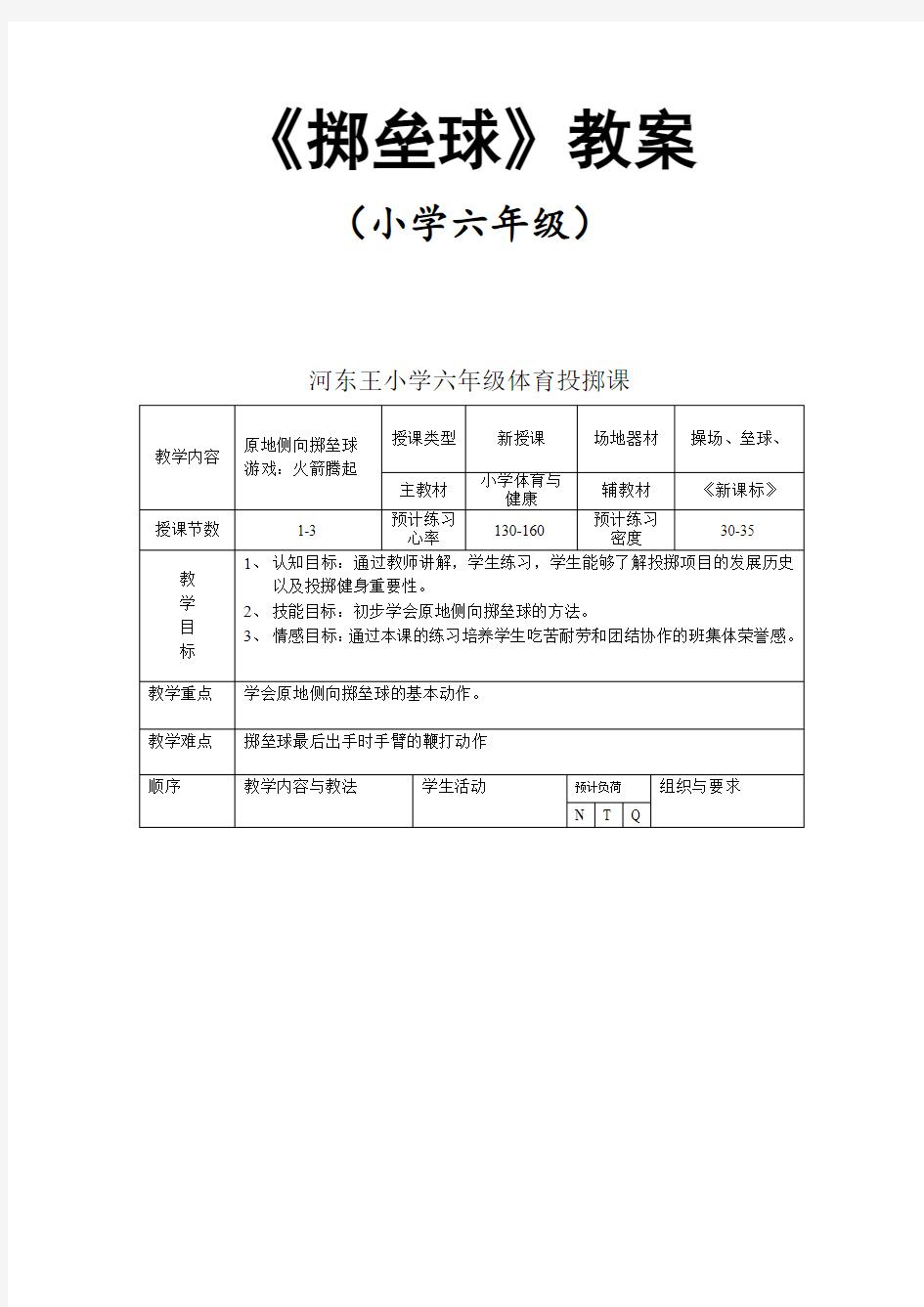 《掷垒球》教案(小学六年级)