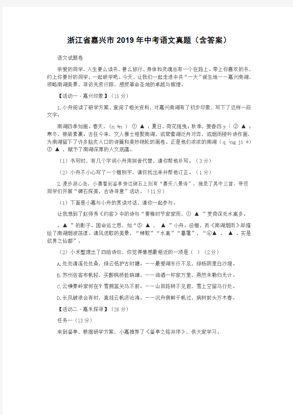 浙江省嘉兴市2019年中考语文真题(含答案)