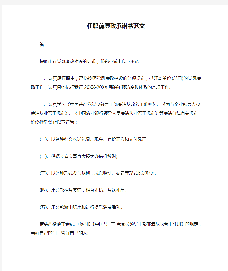 任职前廉政承诺书范文