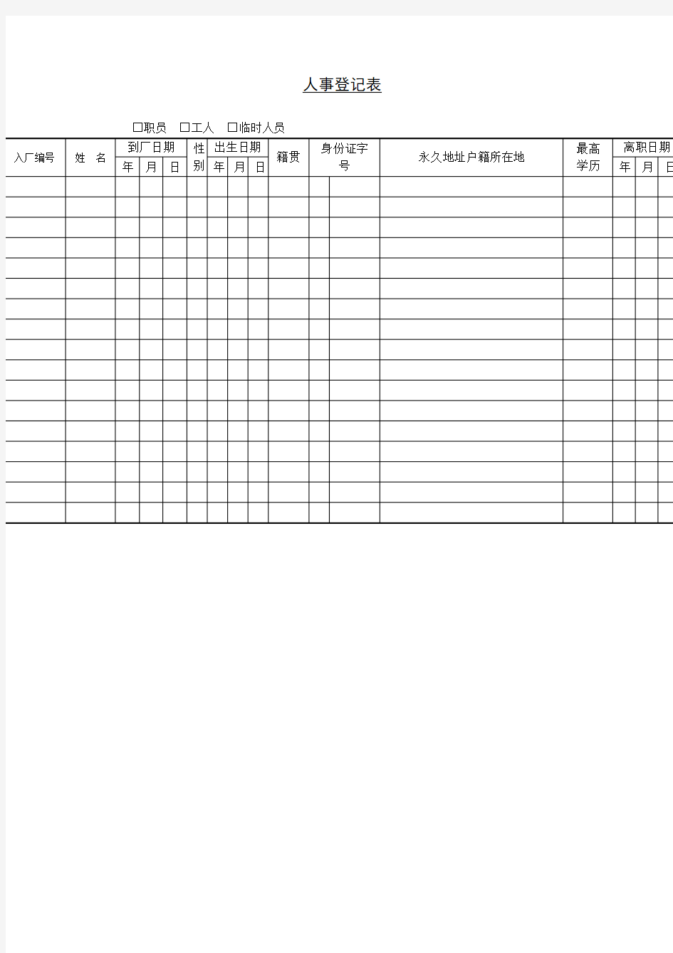 人事登记表模板