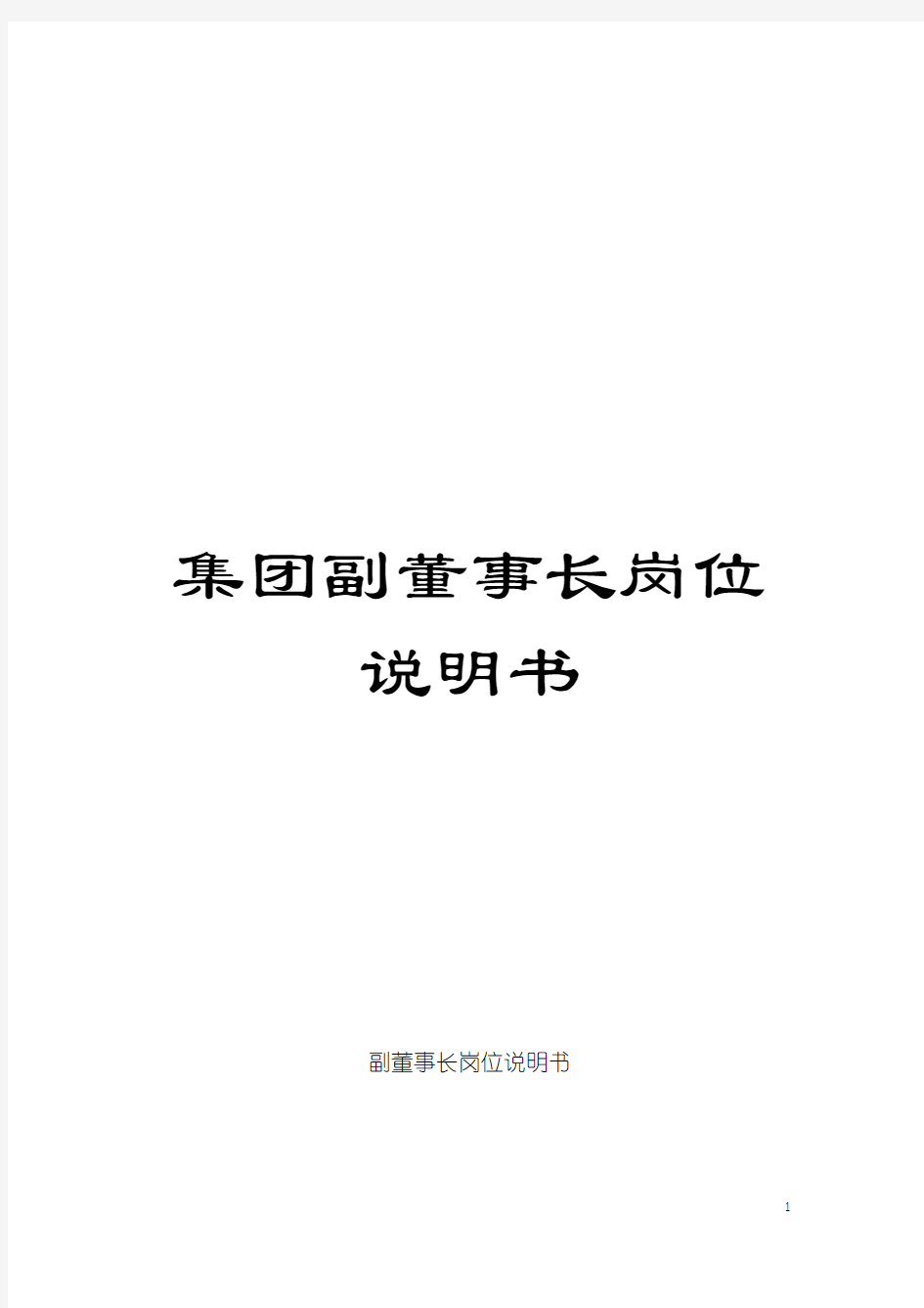 集团副董事长岗位说明书模板