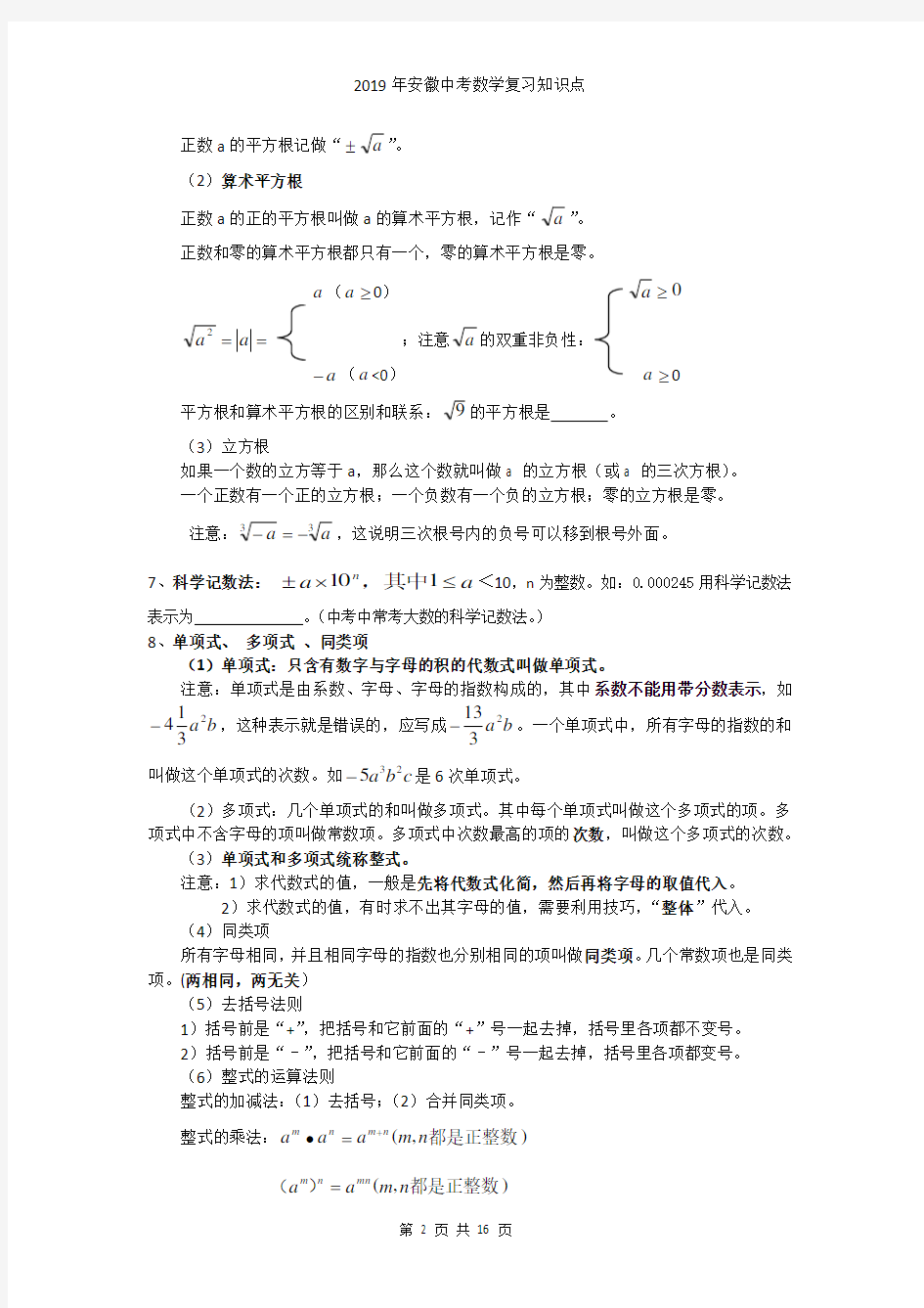 2019年安徽中考数学复习知识点精简版(张老师)