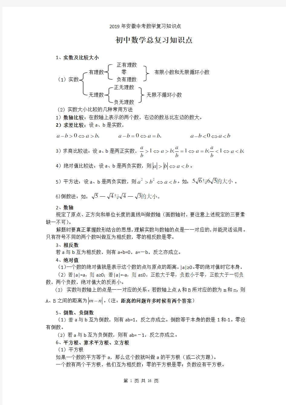 2019年安徽中考数学复习知识点精简版(张老师)