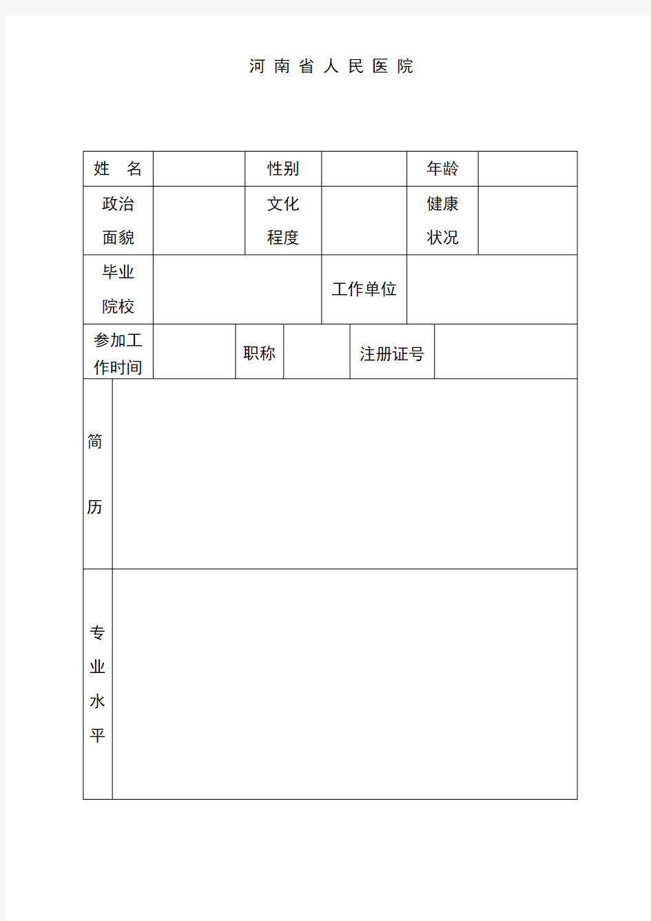 河南省人民医院护理人员进修申请表讲课讲稿