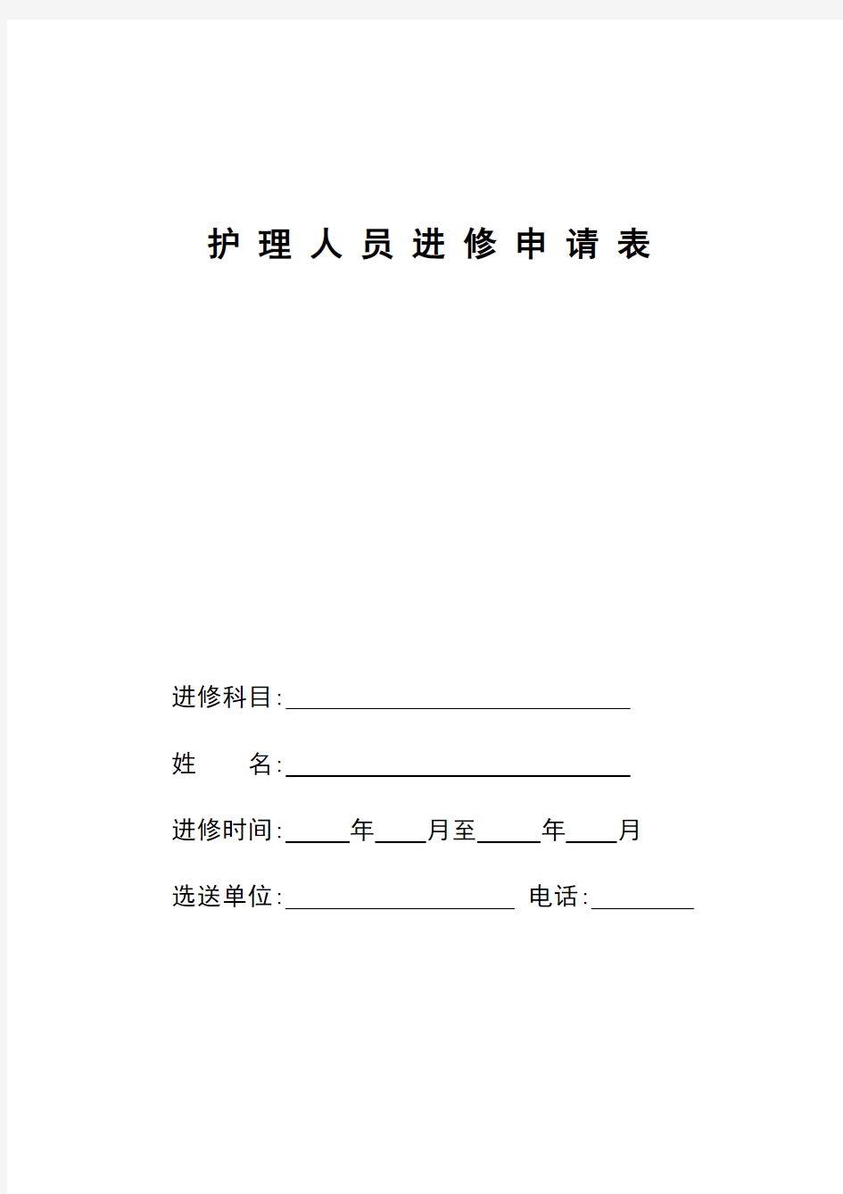河南省人民医院护理人员进修申请表讲课讲稿