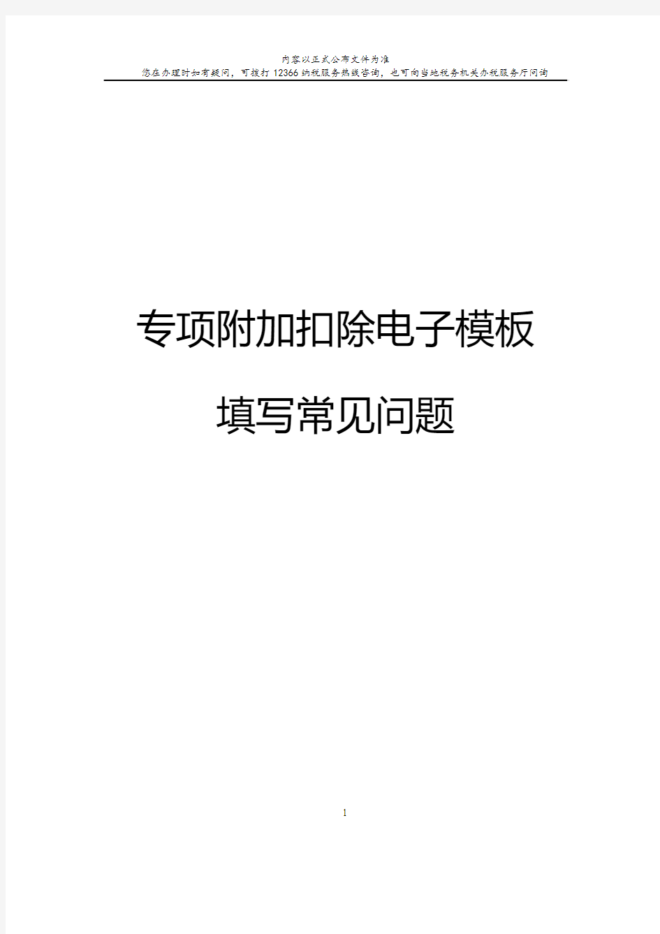 个人所得税专项附加扣除表常见问题