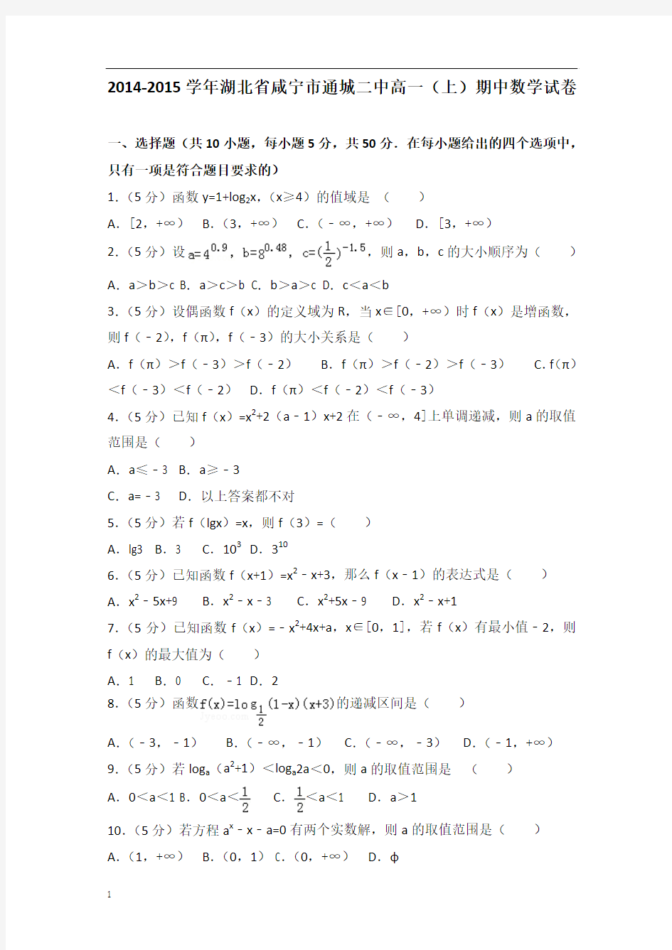 【数学】2014-2015年湖北省咸宁市通城二中高一(上)数学期中试卷带答案