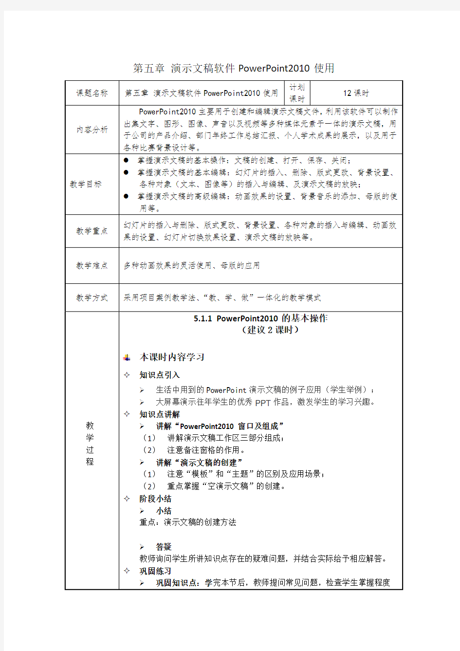 第5演示文稿软件PowerPoint2010使用---教学设计