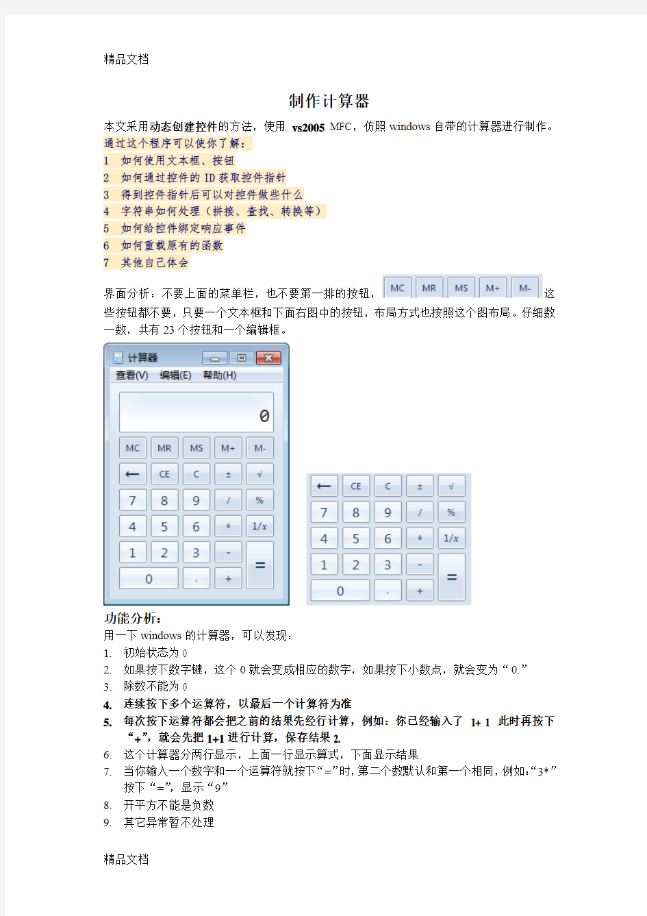 vs-mfc计算器制作教学文案